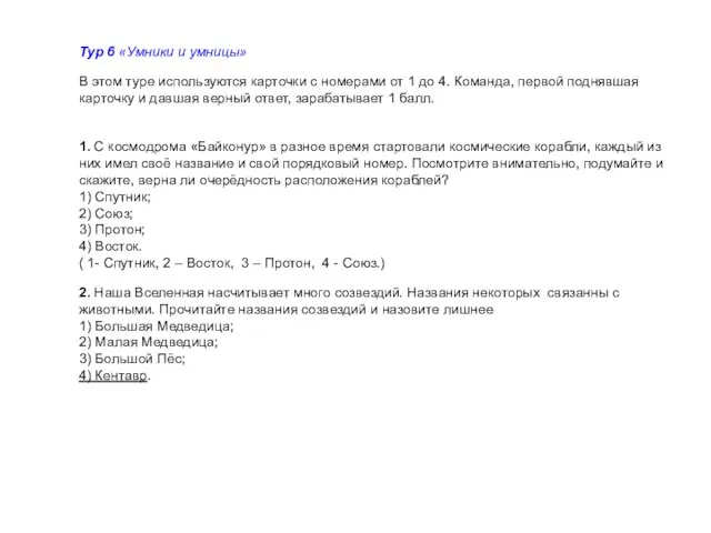 Тур 6 «Умники и умницы» В этом туре используются карточки с номерами