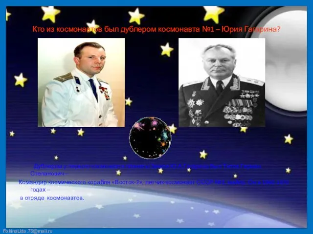Кто из космонавтов был дублером космонавта №1 – Юрия Гагарина? Дублером у
