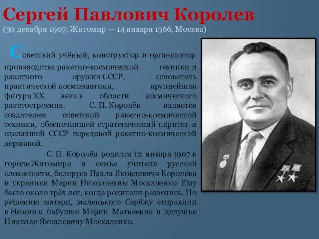 Сергей Павлович Королев (30 декабря 1907, Житомир — 14 января 1966, Москва)