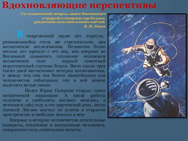 Вдохновляющие перспективы Ум человеческий открыл много диковинного в природе и откроет еще