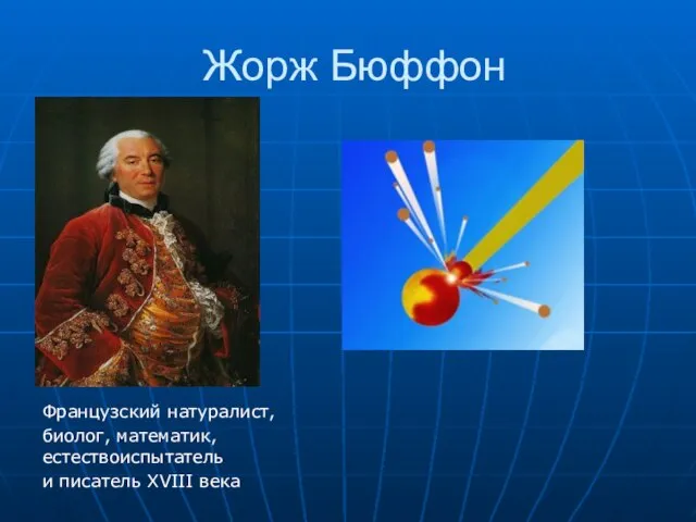 Жорж Бюффон Французский натуралист, биолог, математик, естествоиспытатель и писатель XVIII века