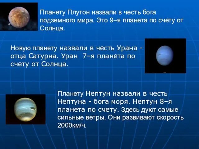 Планету Плутон назвали в честь бога подземного мира. Это 9–я планета по