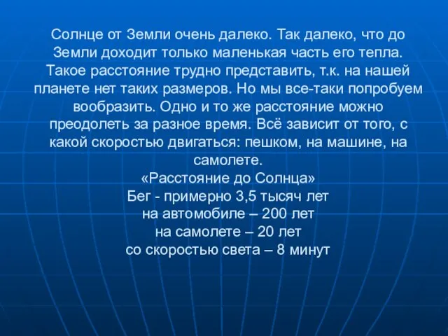 Солнце от Земли очень далеко. Так далеко, что до Земли доходит только