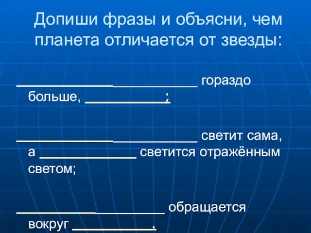 Допиши фразы и объясни, чем планета отличается от звезды: ______________________ гораздо больше,