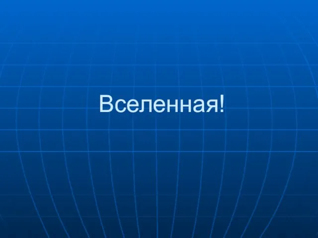 Вселенная!