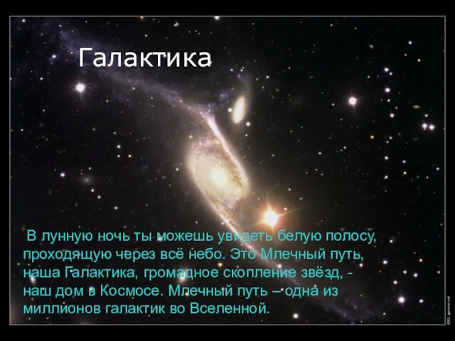 В лунную ночь ты можешь увидеть белую полосу, проходящую через всё небо.