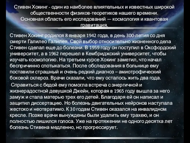 Стивен Хокинг - один из наиболее влиятельных и известных широкой общественности физиков-теоретиков