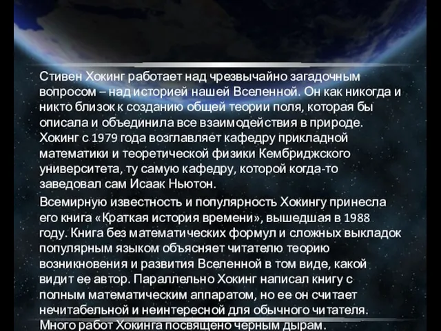 Стивен Хокинг работает над чрезвычайно загадочным вопросом – над историей нашей Вселенной.