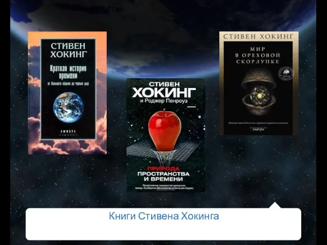 Книги Стивена Хокинга