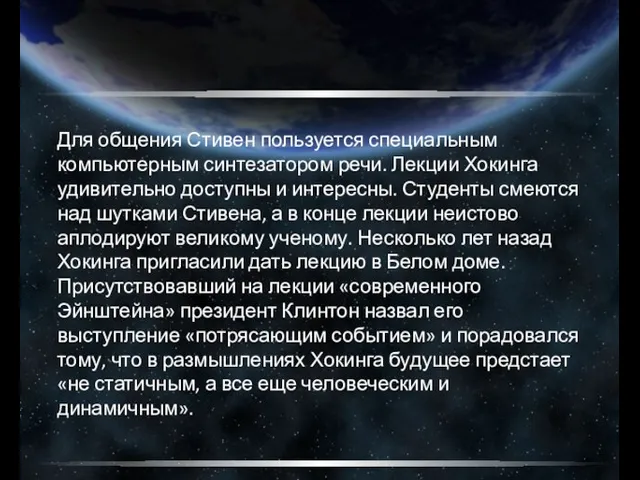 Для общения Стивен пользуется специальным компьютерным синтезатором речи. Лекции Хокинга удивительно доступны