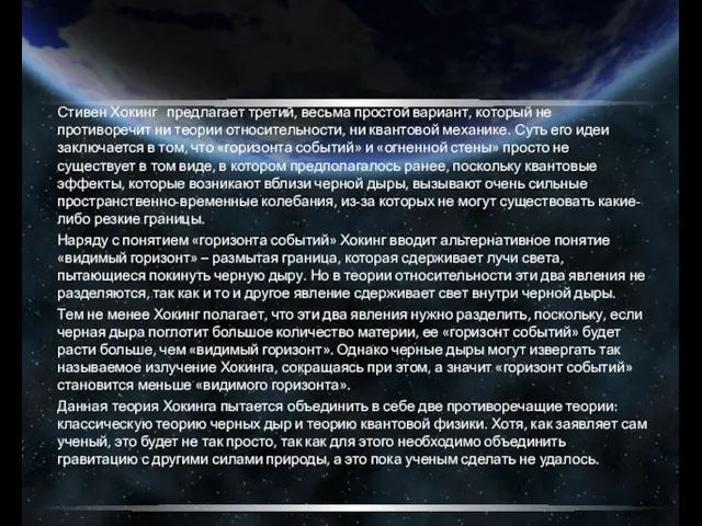 Стивен Хокинг предлагает третий, весьма простой вариант, который не противоречит ни теории