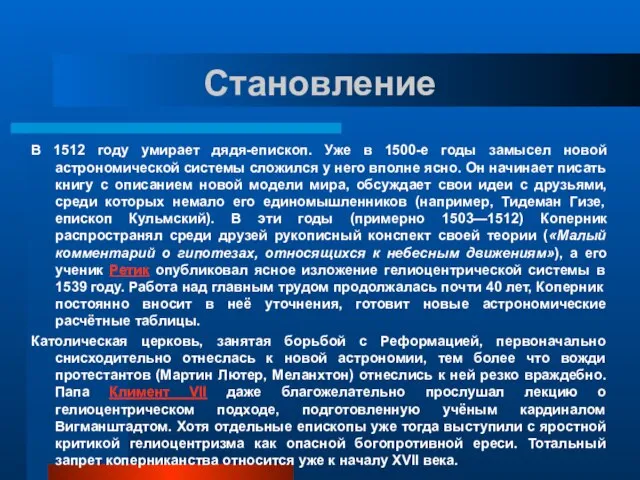 Становление В 1512 году умирает дядя-епископ. Уже в 1500-е годы замысел новой