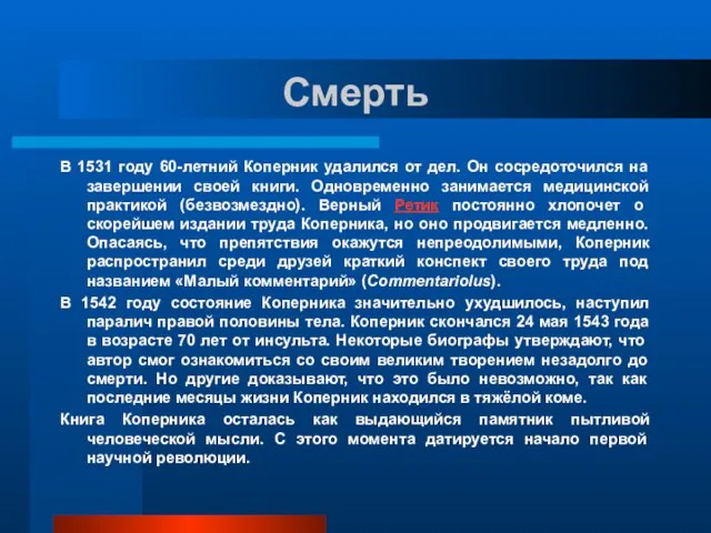 Смерть В 1531 году 60-летний Коперник удалился от дел. Он сосредоточился на