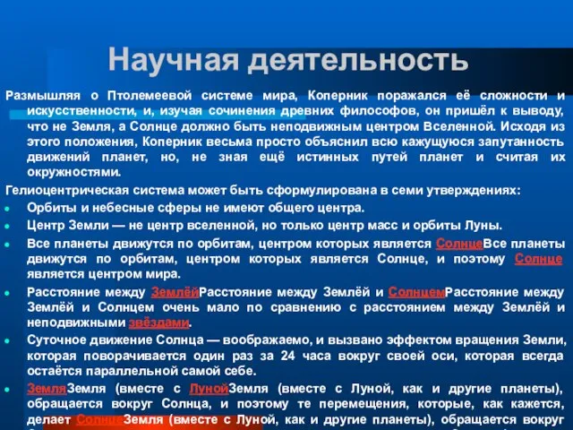 Научная деятельность Размышляя о Птолемеевой системе мира, Коперник поражался её сложности и