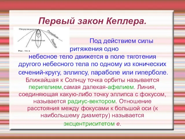 Первый закон Кеплера. Под действием силы притяжения одно небесное тело движется в