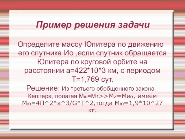 Пример решения задачи Определите массу Юпитера по движению его спутника Ио ,если