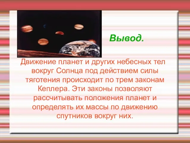 Вывод. Движение планет и других небесных тел вокруг Солнца под действием силы