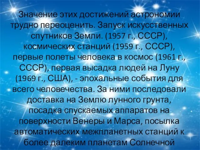 Значение этих достижений астрономии трудно переоценить. Запуск искусственных спутников Земли. (1957 г.,