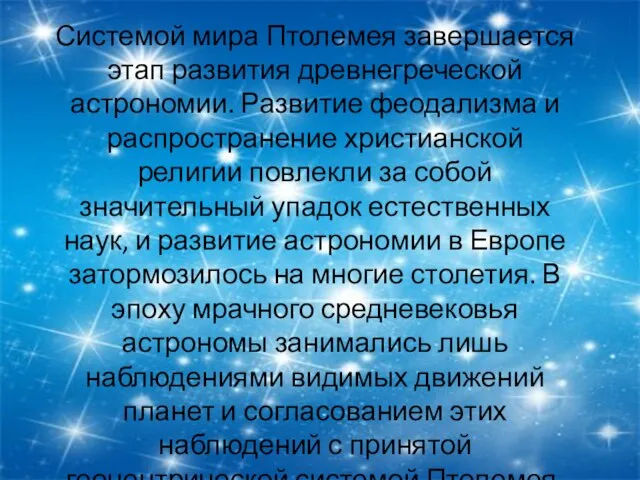 Системой мира Птолемея завершается этап развития древнегреческой астрономии. Развитие феодализма и распространение