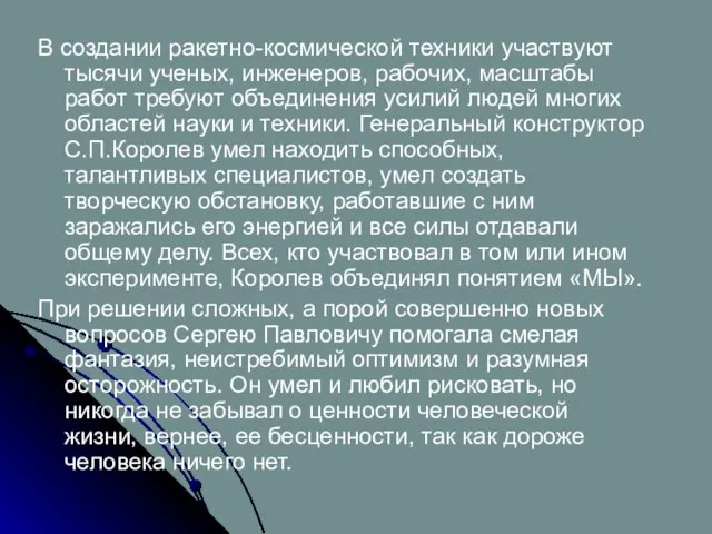 В создании ракетно-космической техники участвуют тысячи ученых, инженеров, рабочих, масштабы работ требуют