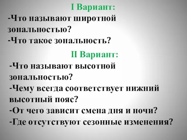 I Вариант: -Что называют широтной зональностью? -Что такое зональность? II Вариант: -Что