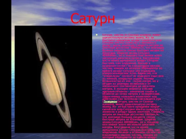 Сатурн Сатурн, шестая от Солнца планета, имеет удивительную систему колец. Из- за