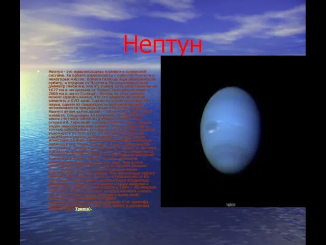 Нептун Нептун - это предпоследняя планета в солнечной системе. Ее орбита пересекается