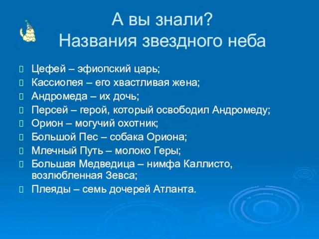 А вы знали? Названия звездного неба Цефей – эфиопский царь; Кассиопея –