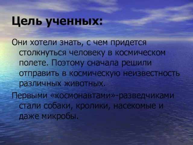 Цель ученных: Они хотели знать, с чем придется столкнуться человеку в космическом