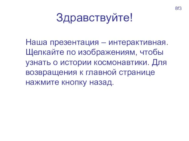 Здравствуйте! Наша презентация – интерактивная. Щелкайте по изображениям, чтобы узнать о истории