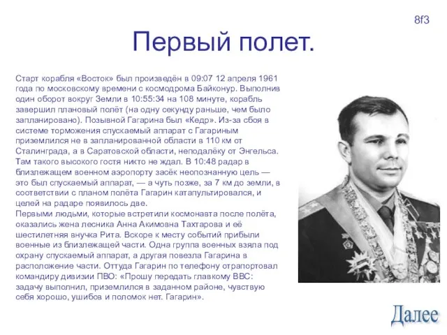 Первый полет. Старт корабля «Восток» был произведён в 09:07 12 апреля 1961