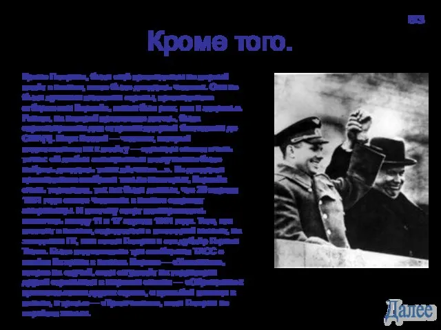 Кроме того. Кроме Гагарина, были ещё претенденты на первый полёт в космос,