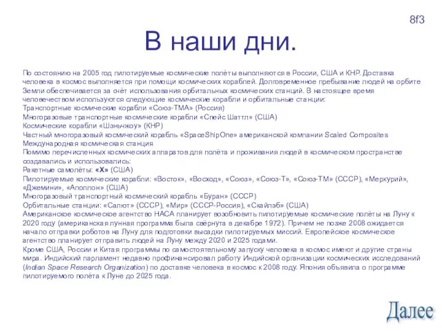 В наши дни. По состоянию на 2005 год пилотируемые космические полёты выполняются