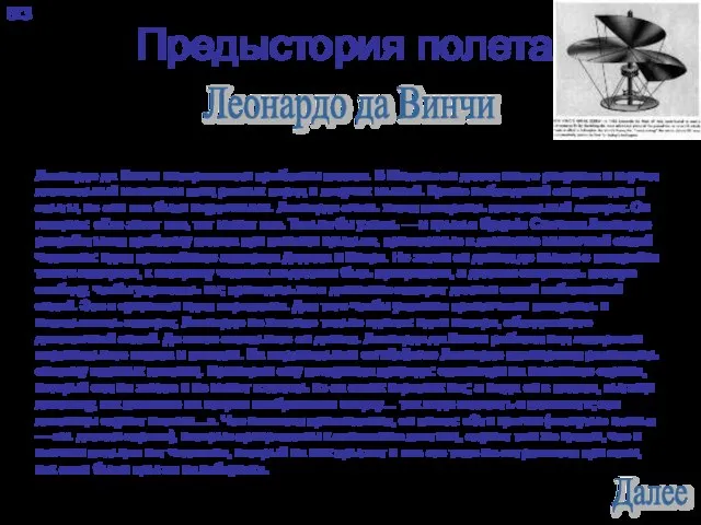 Предыстория полета. Леонардо да Винчи интересовали проблемы полета. В Милане он делал