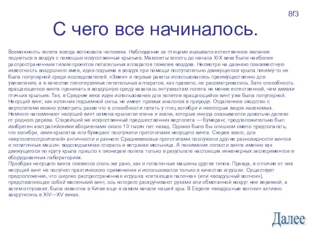 С чего все начиналось. Возможность полета всегда волновала человека. Наблюдение за птицами