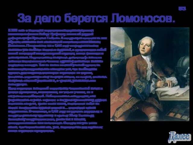 За дело берется Ломоносов. В XVII веке с моделями вертолетов экспериментировали знаменитые