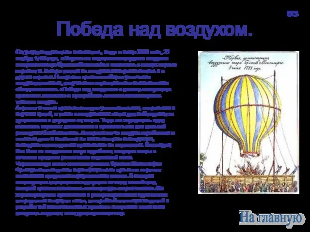 Победа над воздухом. Ситуация кардинально изменилась, когда в конце XVIII века, 21