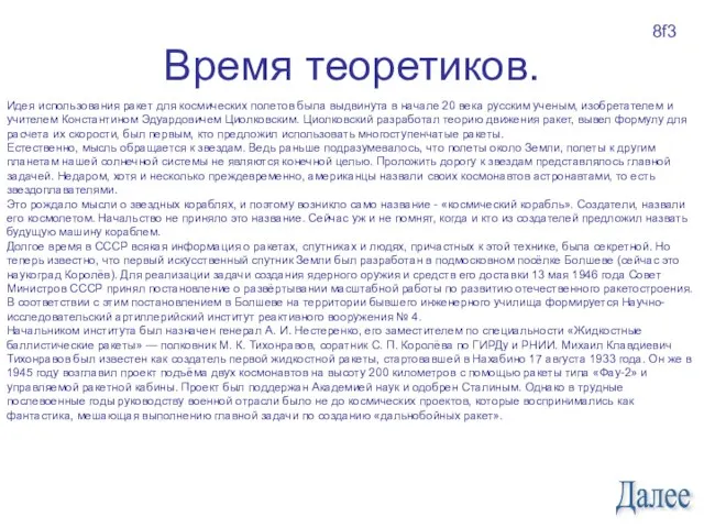 Время теоретиков. Идея использования ракет для космических полетов была выдвинута в начале