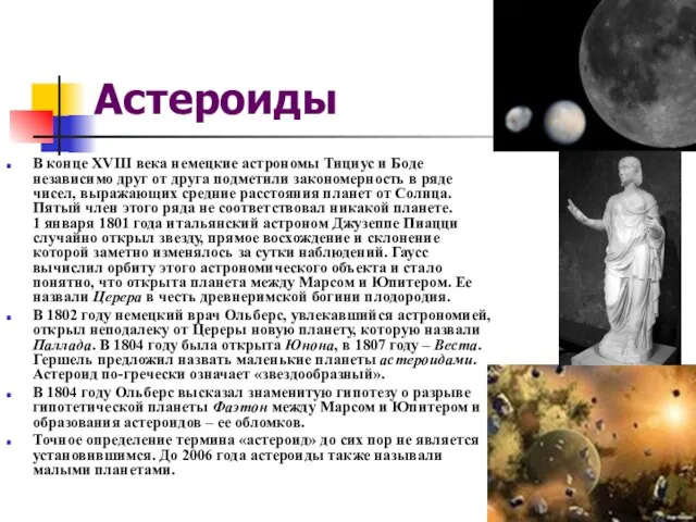 Астероиды В конце XVIII века немецкие астрономы Тициус и Боде независимо друг