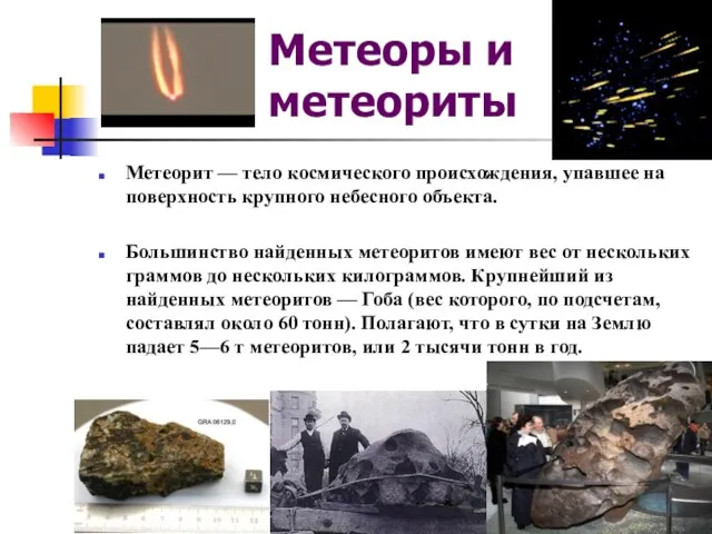 Метеоры и метеориты Метеорит — тело космического происхождения, упавшее на поверхность крупного