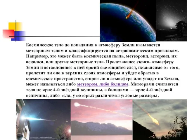 Космическое тело до попадания в атмосферу Земли называется метеорным телом и классифицируется