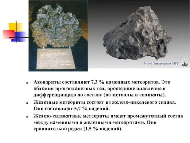 Ахондриты составляют 7,3 % каменных метеоритов. Это обломки протопланетных тел, прошедшие плавление