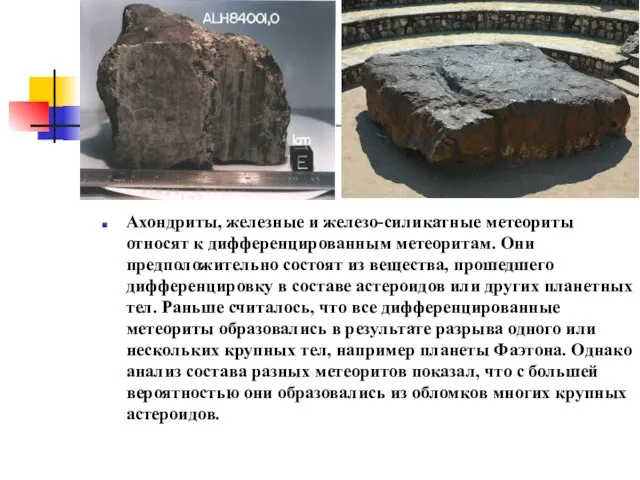 Ахондриты, железные и железо-силикатные метеориты относят к дифференцированным метеоритам. Они предположительно состоят