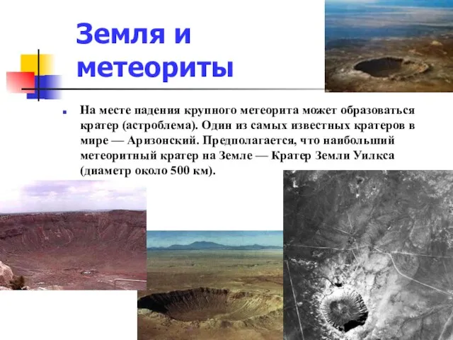 На месте падения крупного метеорита может образоваться кратер (астроблема). Один из самых