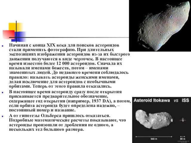 Начиная с конца XIX века для поисков астероидов стали применять фотографию. При