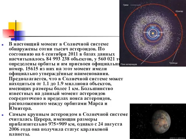 В настоящий момент в Солнечной системе обнаружены сотни тысяч астероидов. По состоянию