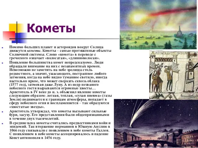 Кометы Помимо больших планет и астероидов вокруг Солнца движутся кометы. Кометы –