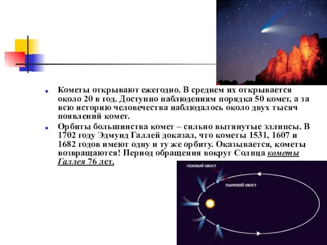 Кометы открывают ежегодно. В среднем их открывается около 20 в год. Доступно