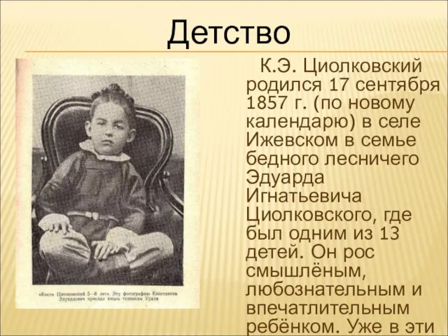 К.Э. Циолковский родился 17 сентября 1857 г. (по новому календарю) в селе