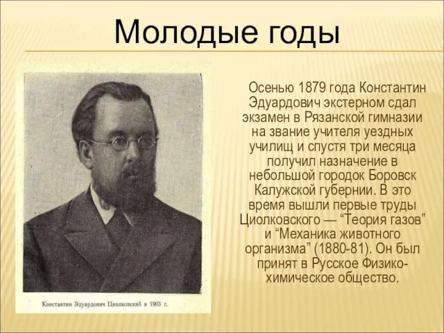 Осенью 1879 года Константин Эдуардович экстерном сдал экзамен в Рязанской гимназии на